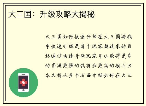 大三国：升级攻略大揭秘