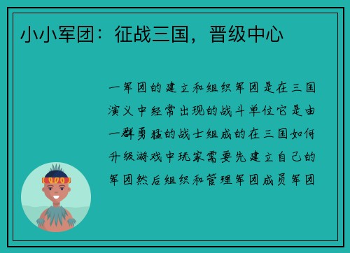 小小军团：征战三国，晋级中心