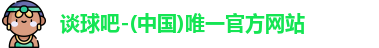 谈球吧